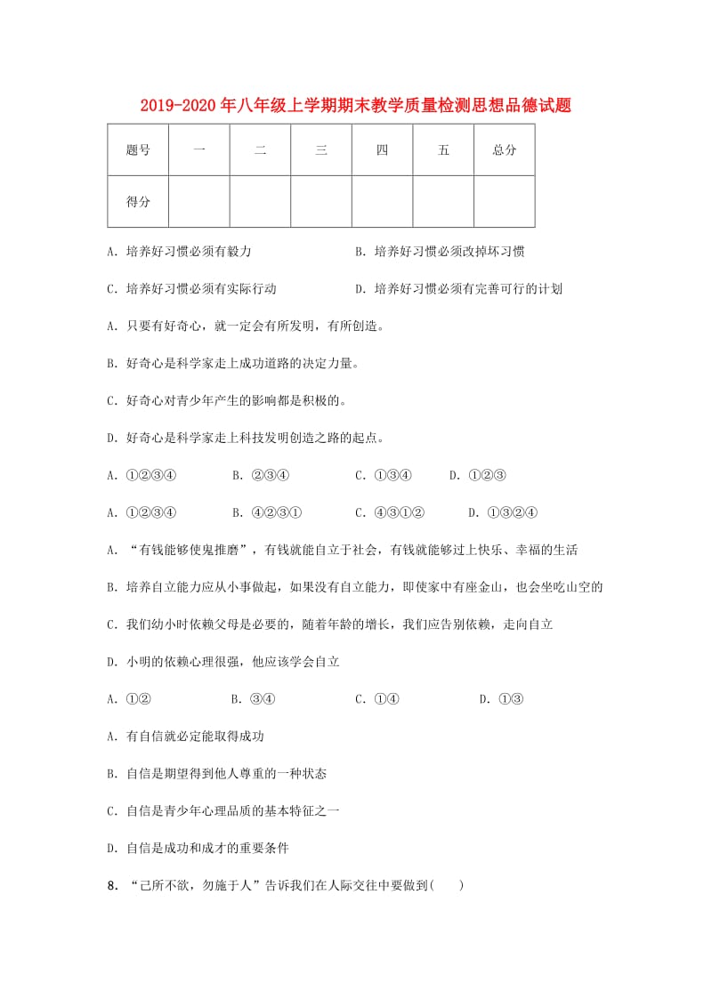 2019-2020年八年级上学期期末教学质量检测思想品德试题.doc_第1页