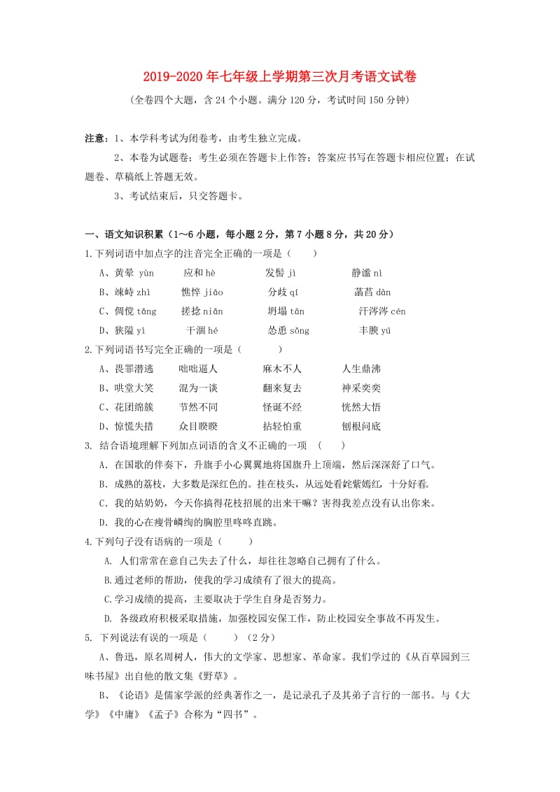 2019-2020年七年级上学期第三次月考语文试卷.doc_第1页