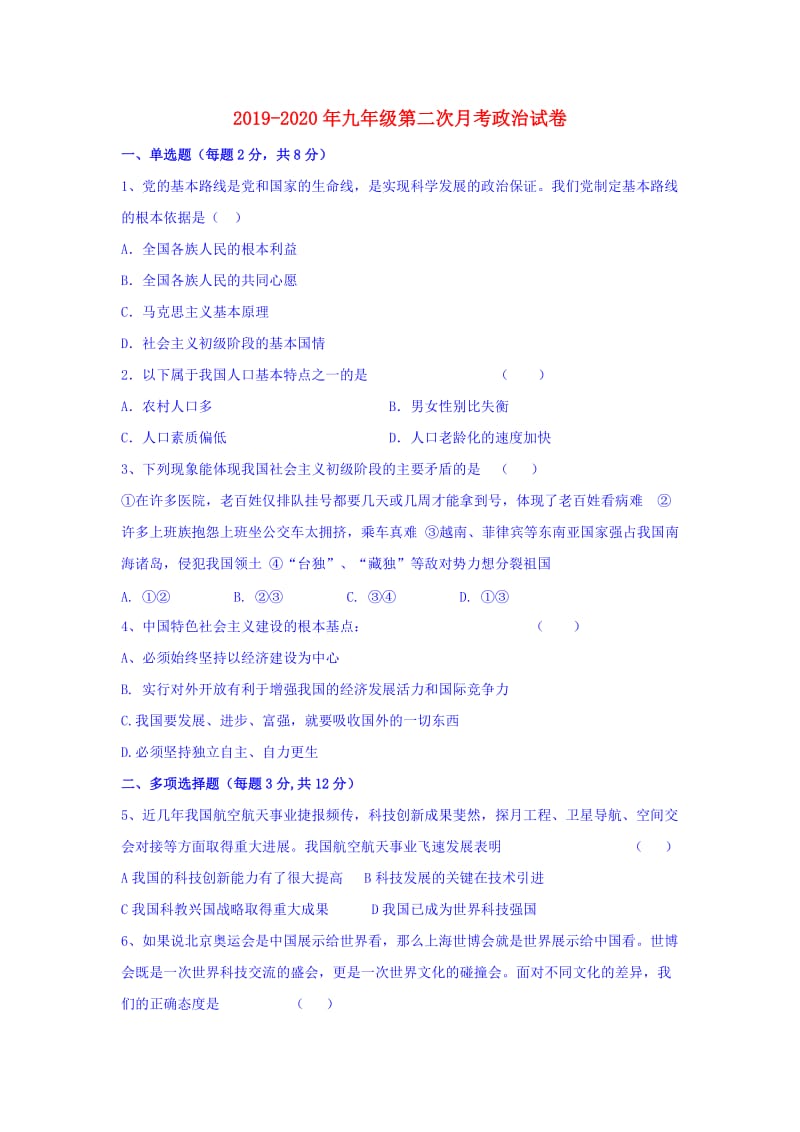 2019-2020年九年级第二次月考政治试卷.doc_第1页