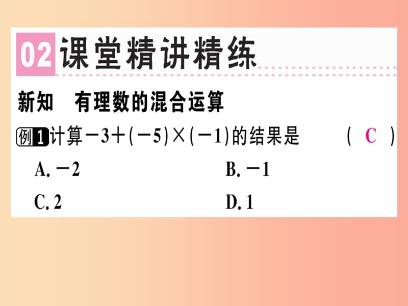 广东省2019年秋七年级数学上册 第二章 有理数及其运算 第16课时 有理数的混合运算习题课件 北师大版.ppt_第3页