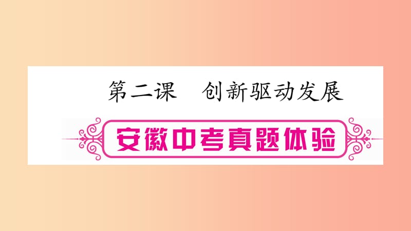 安徽省2019届中考道德与法治总复习 九上 第1单元 富强与创新 第2课 创新驱动发展考点突破课件.ppt_第1页