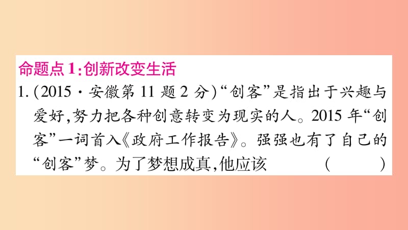 安徽省2019届中考道德与法治总复习 九上 第1单元 富强与创新 第2课 创新驱动发展考点突破课件.ppt_第2页