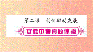 安徽省2019屆中考道德與法治總復(fù)習(xí) 九上 第1單元 富強(qiáng)與創(chuàng)新 第2課 創(chuàng)新驅(qū)動(dòng)發(fā)展考點(diǎn)突破課件.ppt