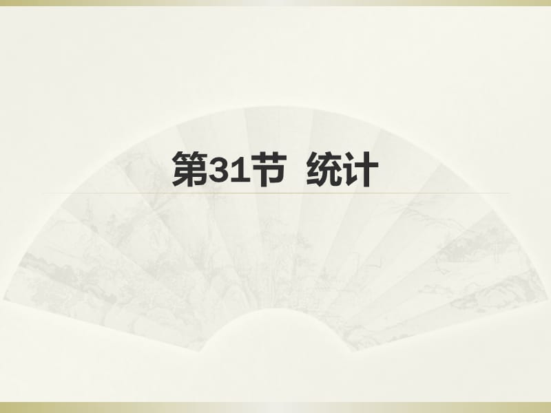 广州中考高分突破数学教师课件第31节统计.ppt_第1页