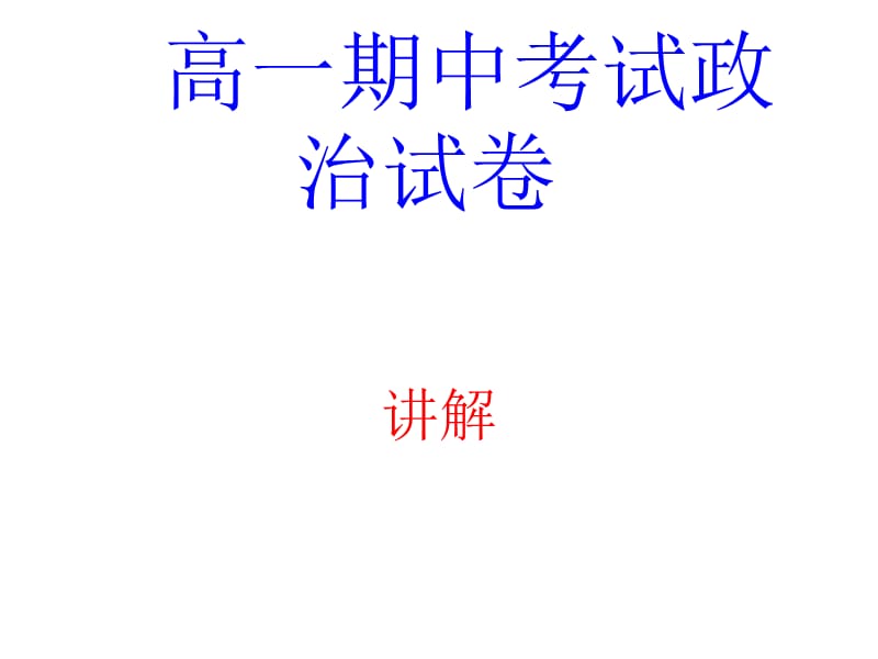 《高一期中考试政治》PPT课件.ppt_第1页