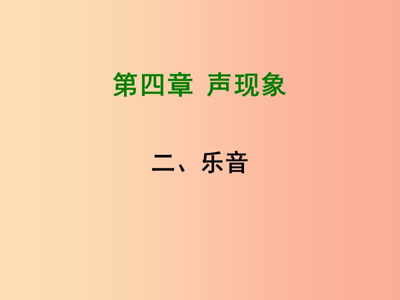 2019年八年级物理上册 4.2《乐音》课件（新版）北师大版.ppt_第1页