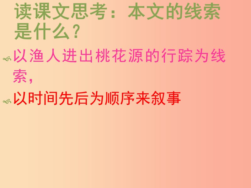 内蒙古巴彦淖尔市八年级语文下册 9桃花源记课件 新人教版.ppt_第2页