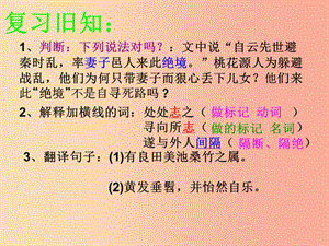 內(nèi)蒙古巴彥淖爾市八年級語文下冊 9桃花源記課件 新人教版.ppt