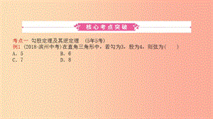 山東省2019中考數學 第四章 幾何初步與三角形 第五節(jié) 直角三角形課件.ppt