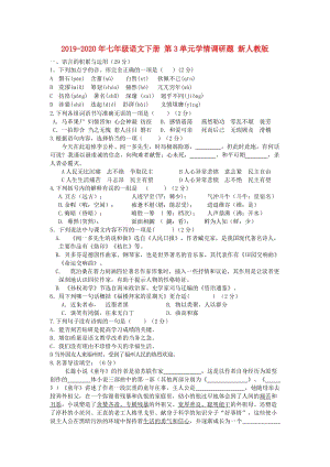 2019-2020年七年級語文下冊 第3單元學情調(diào)研題 新人教版.doc