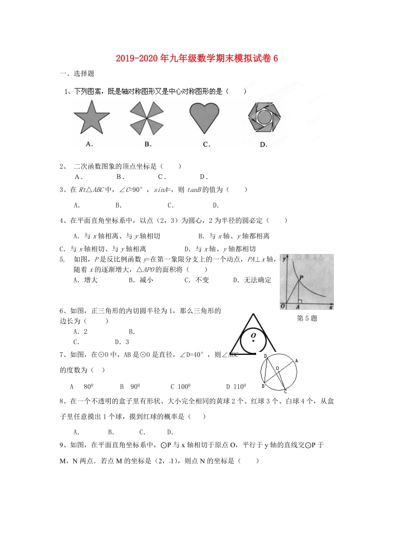 2019-2020年九年级数学期末模拟试卷6.doc_第1页