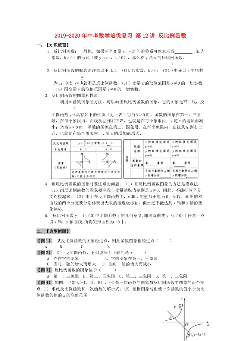 2019-2020年中考数学培优复习 第12讲 反比例函数.doc_第1页