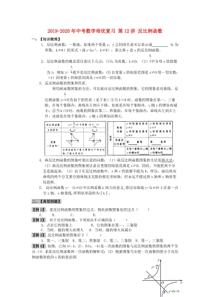 2019-2020年中考數(shù)學(xué)培優(yōu)復(fù)習(xí) 第12講 反比例函數(shù).doc