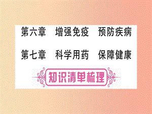 2019年中考生物 第2單元 第6章 增強免疫 預(yù)防疾病 第7章 科學用藥 保障健康教材復(fù)習課件 冀教版.ppt