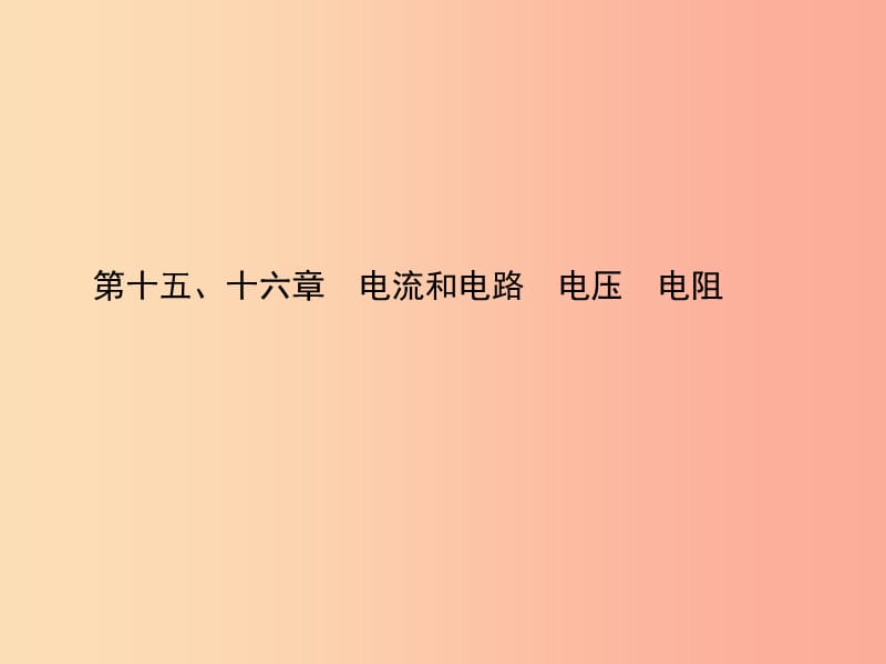 东营专版2019年中考物理总复习第十五十六章电流和电路电压电阻课件.ppt_第1页