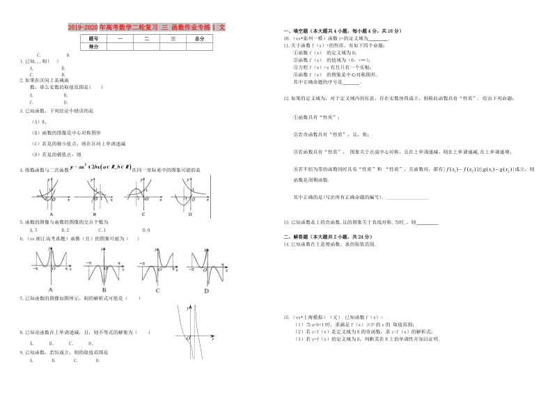 2019-2020年高考数学二轮复习 三 函数作业专练1 文.doc_第1页