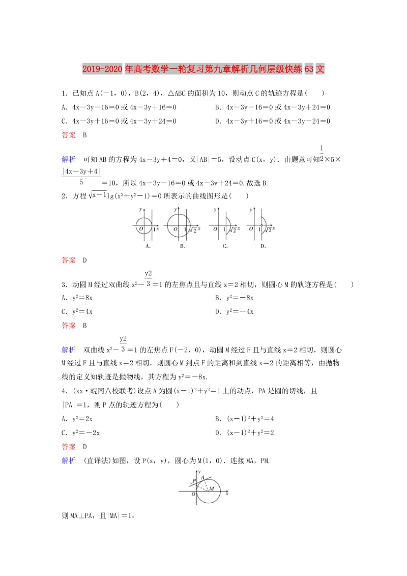 2019-2020年高考数学一轮复习第九章解析几何层级快练63文.doc_第1页