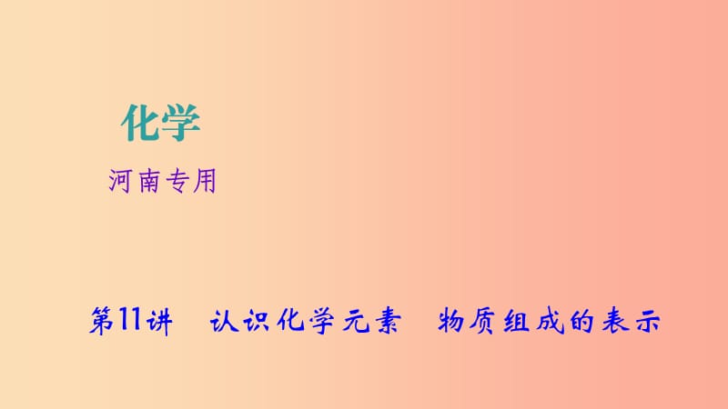 河南省2019年中考化学复习 第11讲 认识化学元素 物质组成的表示课件.ppt_第1页