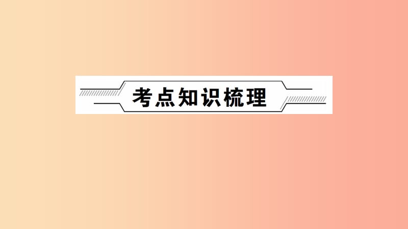 河南省2019年中考化学复习 第11讲 认识化学元素 物质组成的表示课件.ppt_第2页