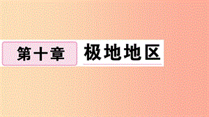 2019七年級地理下冊 第十章 極地地區(qū)習題課件 新人教版.ppt