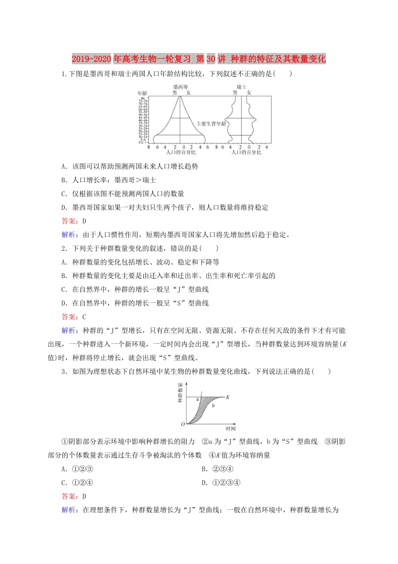 2019-2020年高考生物一轮复习 第30讲 种群的特征及其数量变化.doc_第1页