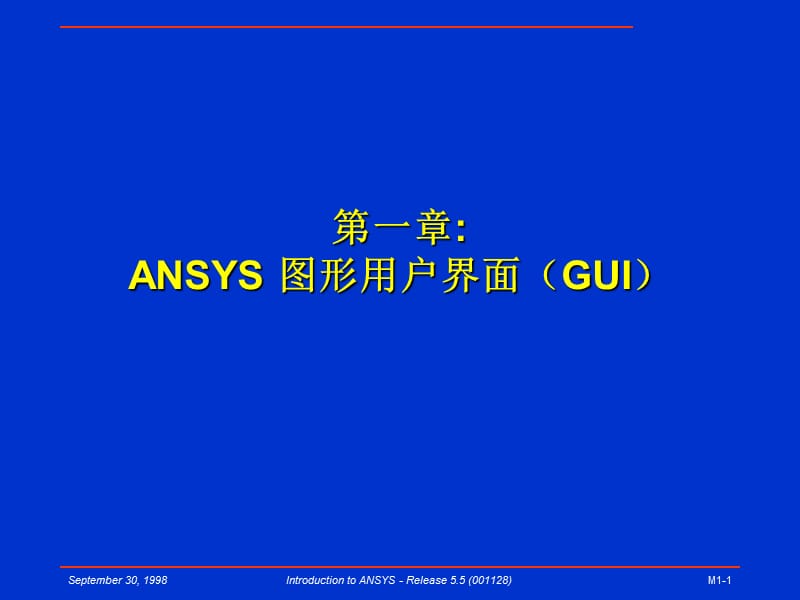 ANSYS图形用户界面(GUI).ppt_第1页