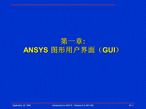 ANSYS圖形用戶界面(GUI).ppt