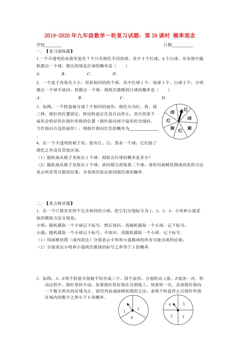 2019-2020年九年级数学一轮复习试题：第38课时 概率观念.doc_第1页