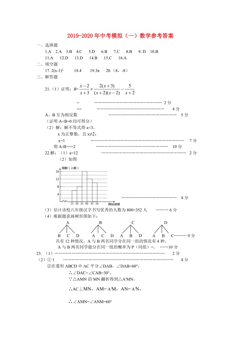 2019-2020年中考模拟（一）数学参考答案.doc_第1页