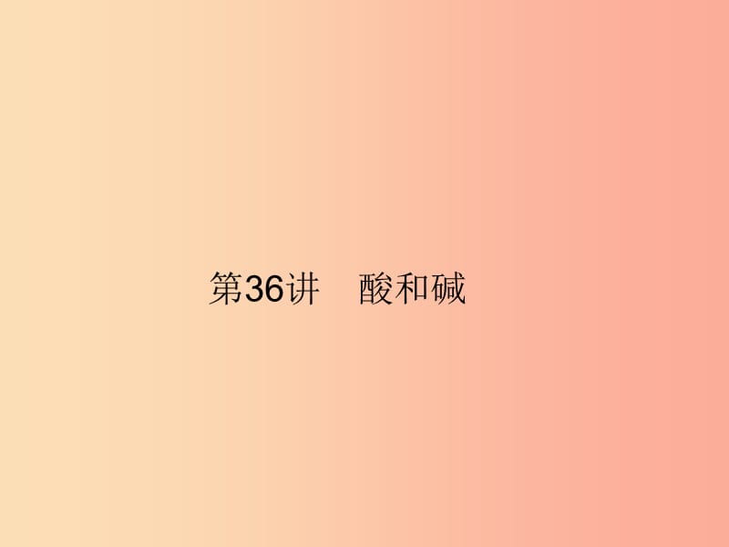 2019年中考科学总复习 第36讲 酸和碱（精讲）课件.ppt_第1页