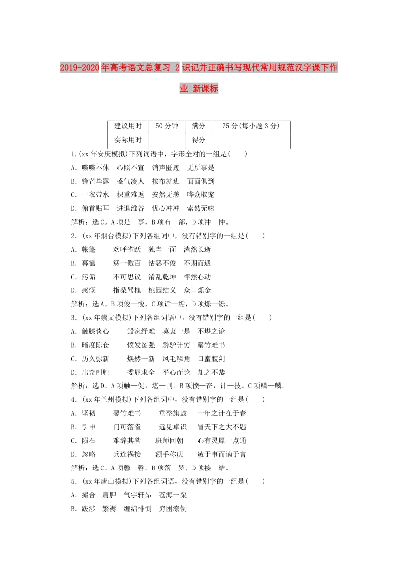 2019-2020年高考语文总复习 2识记并正确书写现代常用规范汉字课下作业 新课标.DOC_第1页