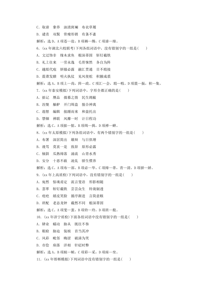 2019-2020年高考语文总复习 2识记并正确书写现代常用规范汉字课下作业 新课标.DOC_第2页