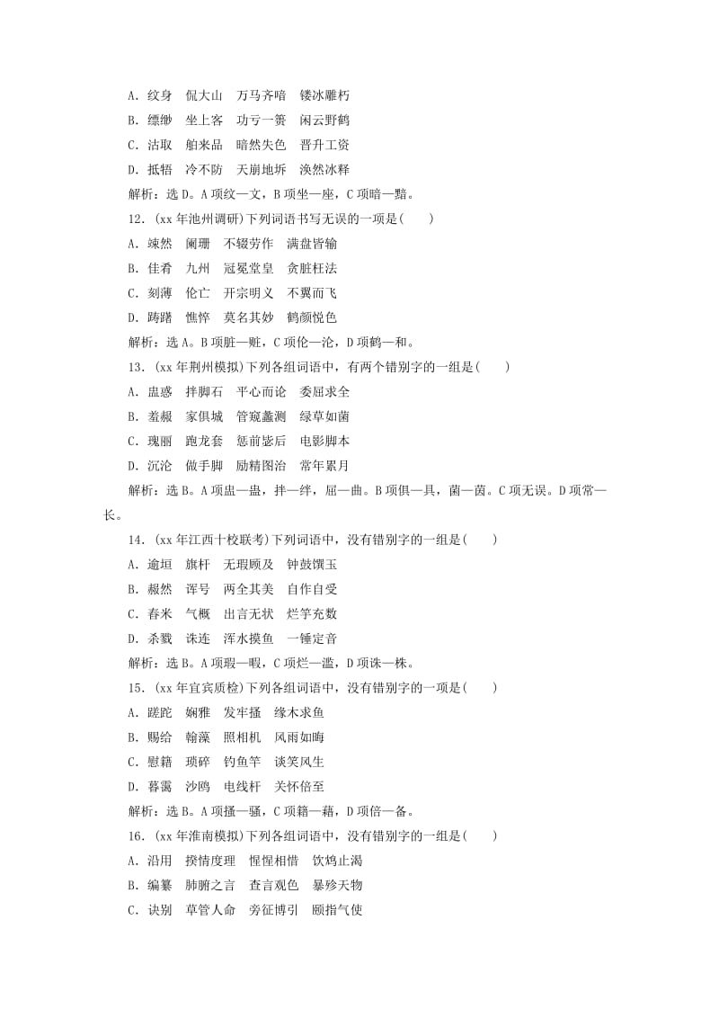 2019-2020年高考语文总复习 2识记并正确书写现代常用规范汉字课下作业 新课标.DOC_第3页