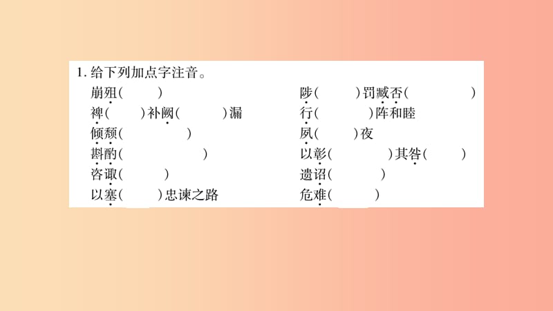 2019年九年级语文下册 第六单元 22 出师表习题课件 新人教版.ppt_第2页