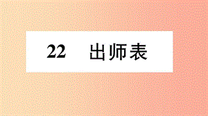 2019年九年級語文下冊 第六單元 22 出師表習(xí)題課件 新人教版.ppt