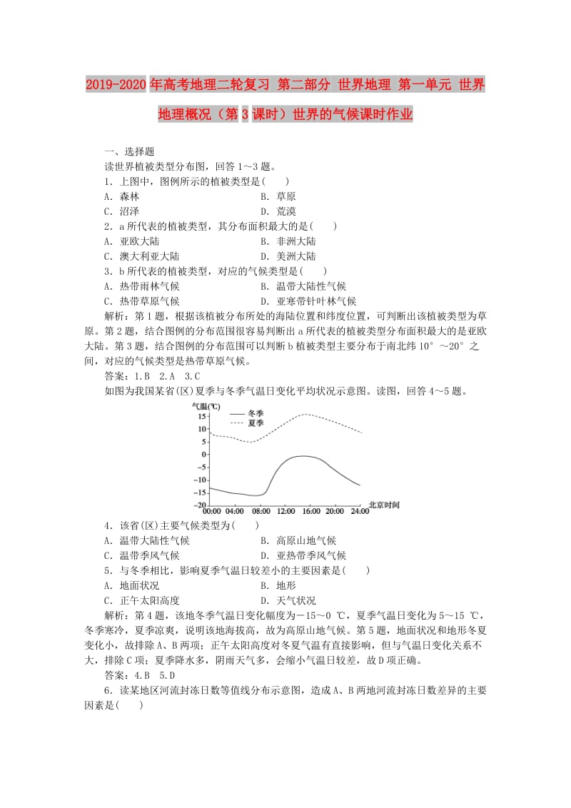 2019-2020年高考地理二轮复习 第二部分 世界地理 第一单元 世界地理概况（第3课时）世界的气候课时作业.doc_第1页