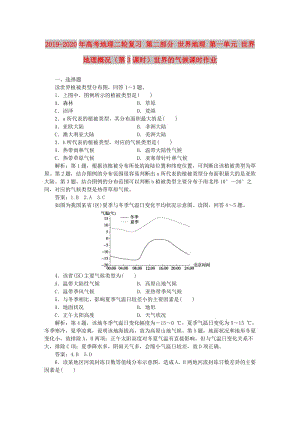 2019-2020年高考地理二輪復(fù)習(xí) 第二部分 世界地理 第一單元 世界地理概況（第3課時）世界的氣候課時作業(yè).doc