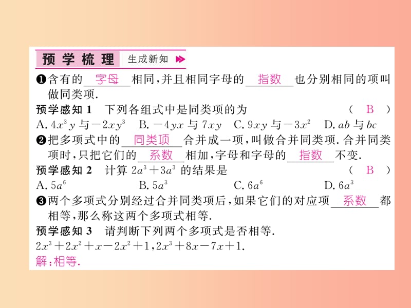 2019年秋七年级数学上册 第2章 代数式 2.5 整式的加法和减法 第1课时 合并同类项作业课件（新版）湘教版.ppt_第2页