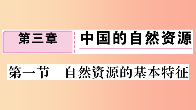 八年级地理上册第三章第一节自然资源的基本特征习题课件 新人教版.ppt_第1页