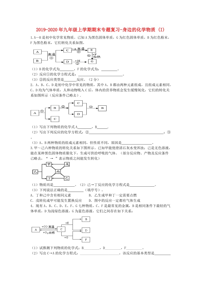 2019-2020年九年级上学期期末专题复习-身边的化学物质 (I).doc_第1页