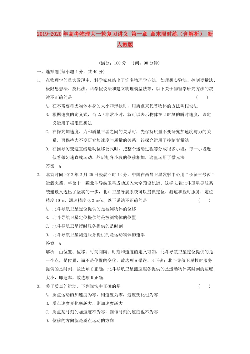 2019-2020年高考物理大一轮复习讲义 第一章 章末限时练（含解析） 新人教版.doc_第1页