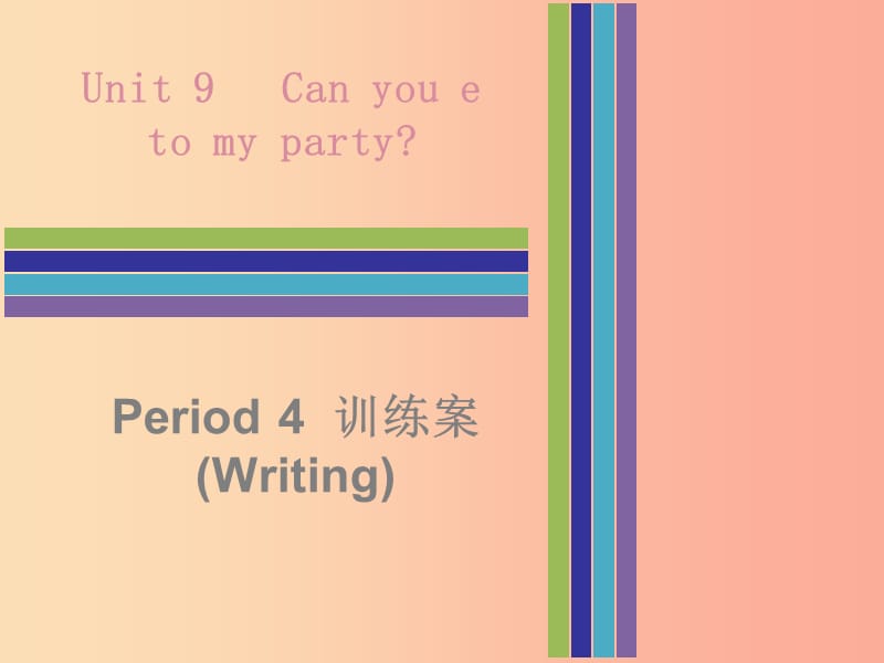 2019秋八年级英语上册 Unit 9 Can you come to my party Period 4训练案（Writing）课件 新人教版.ppt_第1页