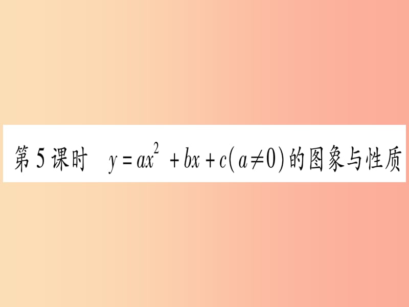 九年级数学下册第1章二次函数1.2二次函数的图象与性质第5课时y=ax2+bx+ca≠0的图象与性质作业新版湘教版.ppt_第1页