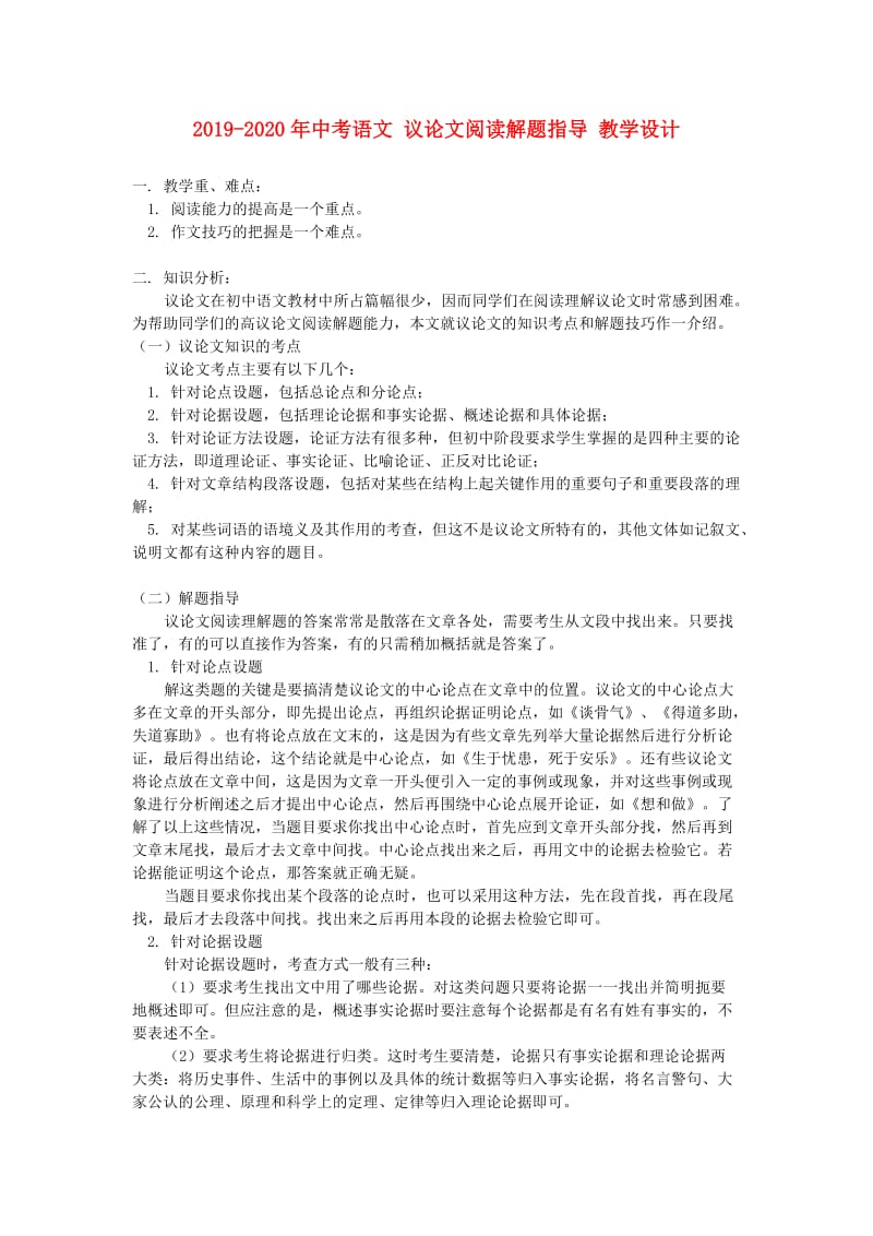 2019-2020年中考语文 议论文阅读解题指导 教学设计.doc_第1页