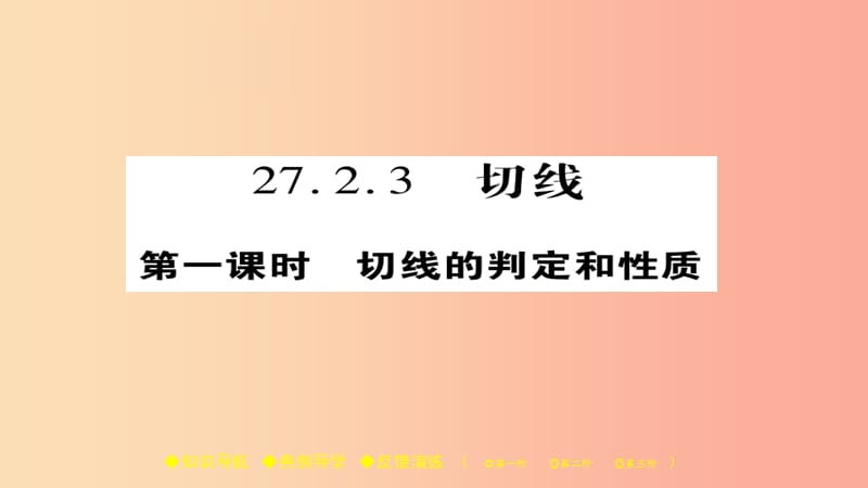 2019春九年级数学下册 第27章《圆》27.2.3 切线（一）习题课件（新版）华东师大版.ppt_第1页