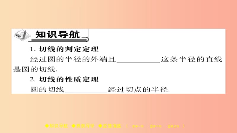 2019春九年级数学下册 第27章《圆》27.2.3 切线（一）习题课件（新版）华东师大版.ppt_第2页