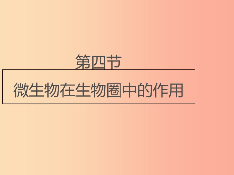 七年级生物上册2.3.4微生物在生物圈中的作用课件新版济南版.ppt_第1页