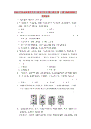 2019-2020年高考歷史大一輪復習講義 第七單元 第21講 戊戌變法和義和團運動.doc