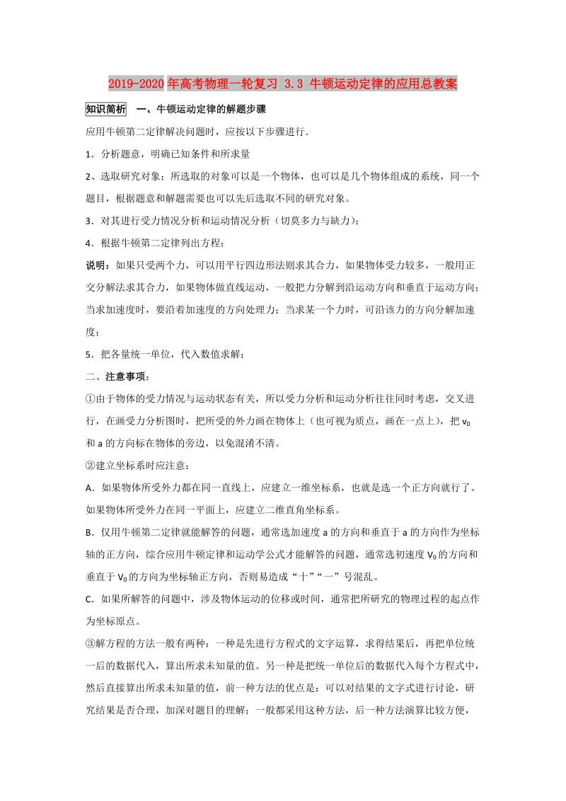 2019-2020年高考物理一轮复习 3.3 牛顿运动定律的应用总教案.doc_第1页