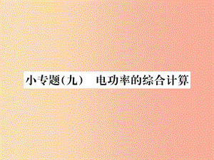 九年級(jí)物理全冊(cè) 小專題（九）電功率的綜合計(jì)算習(xí)題課件 新人教版.ppt